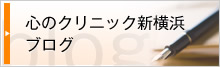 心のクリニック新横浜 お知らせ