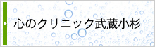 武蔵小杉心のクリニック