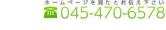 電話番号045-470-6578